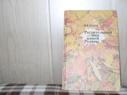  продам: В.В. Петров  Растительный мир нашей Родины 