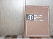   Продам: Краткий словарь по философии.  Под общ.редакцией 