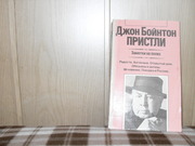 продам: Джон Бойнтон Пристли  Заметки на полях.  (1894-1984)  